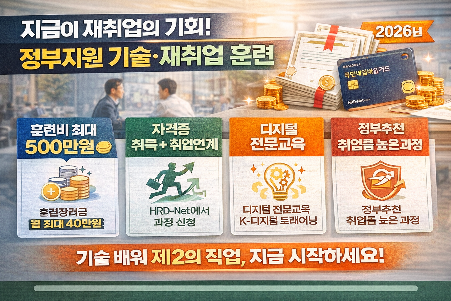 중장년층 재취업, 기술훈련, 지원정책