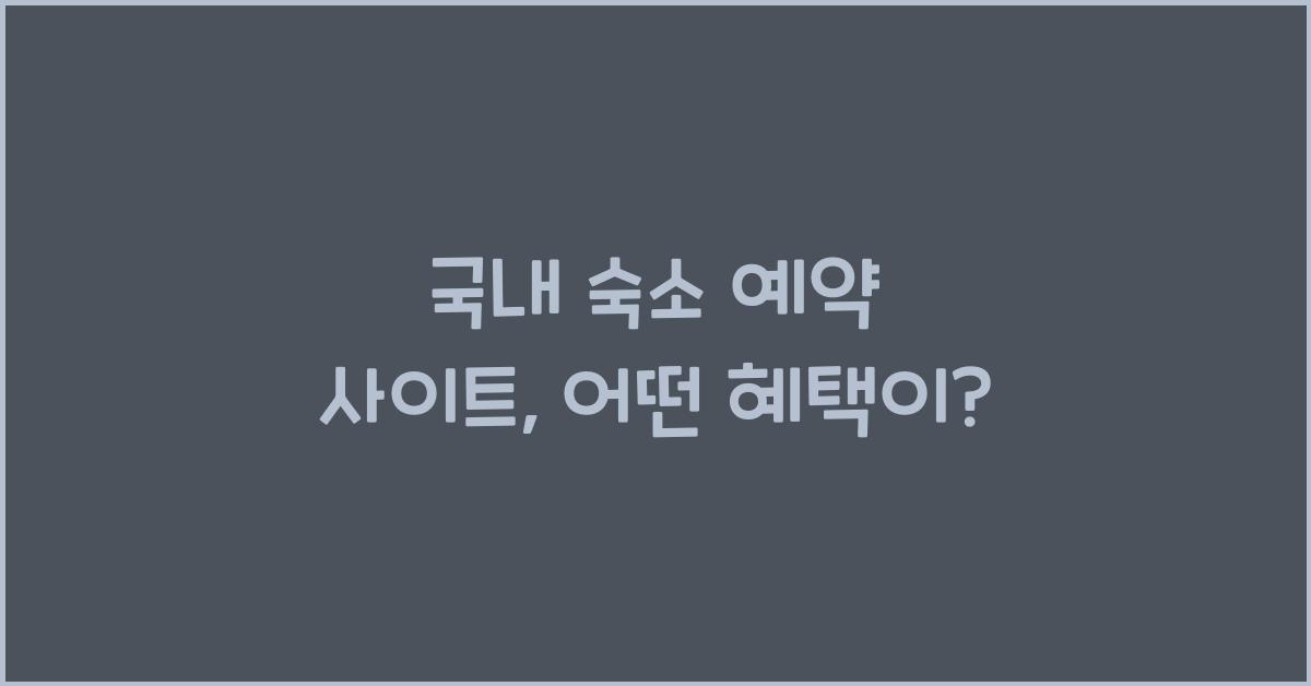 국내 숙소 예약 사이트