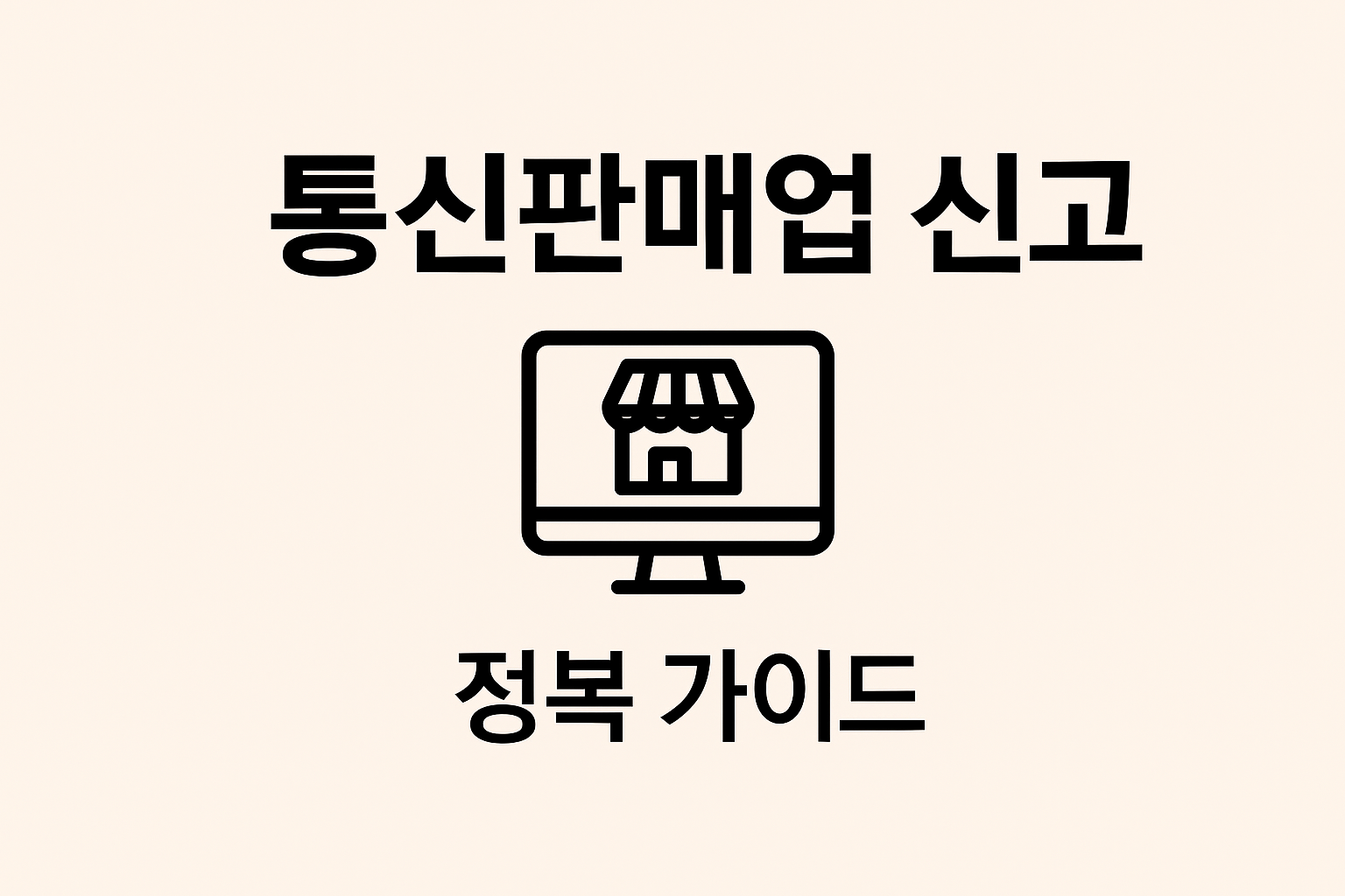 통신판매업신고인미지