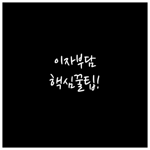 대출 이자 부담 경감 금리 인하 요구..