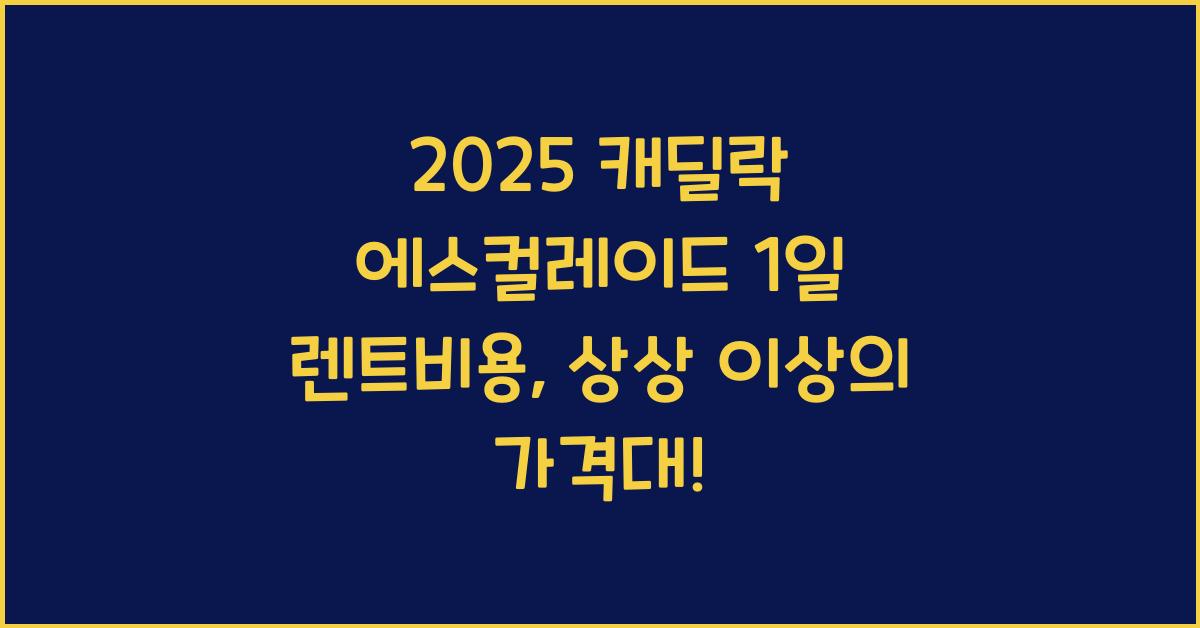 2025 캐딜락 에스컬레이드 1일 렌트비용