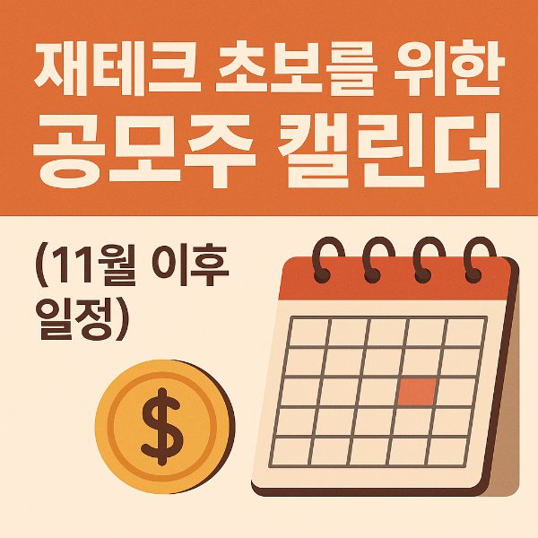 공모주 캘린더 for 재테크 초보 (11월 이후 일정)