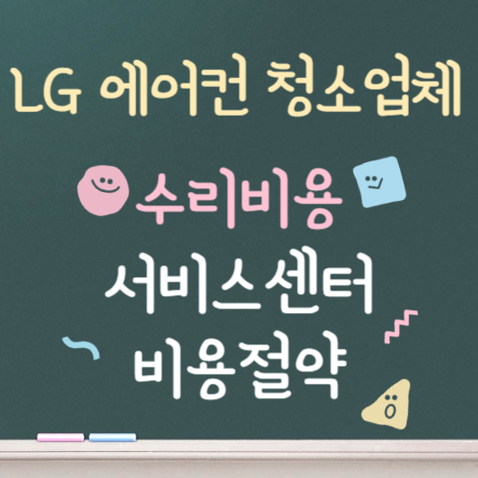 lg에어컨 청소 ❘ 청소업체 ❘ 비용절약꿀팁