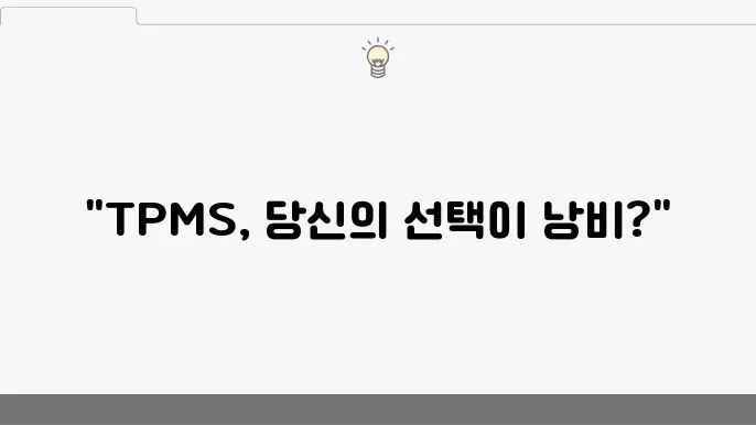 TPMS 내장형 설치, 알고 보니 더 큰 비용이 들었다!