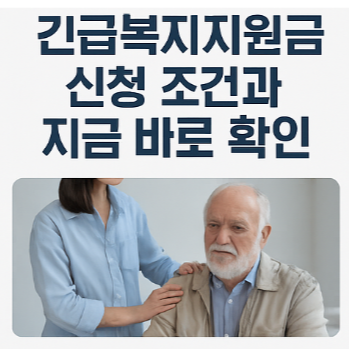 긴급복지지원금 신청 조건