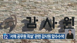 감사원 압수수색