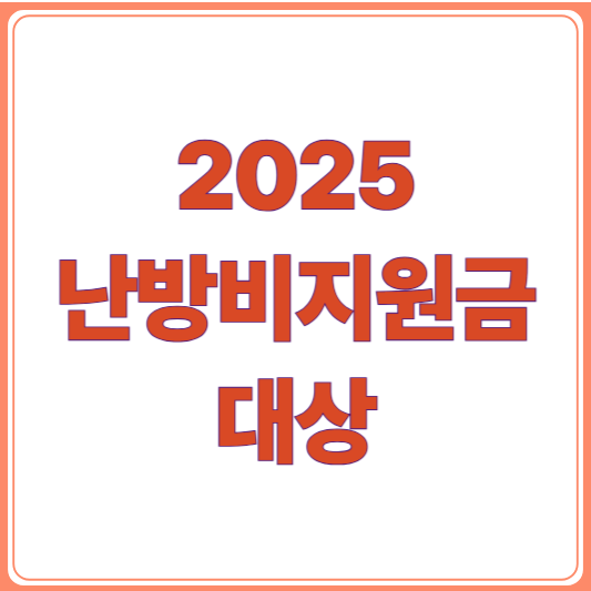 난방비 지원금 대상 조건과 신청 방법완벽 정리/에너지바우처부터 지자체 지원금까지