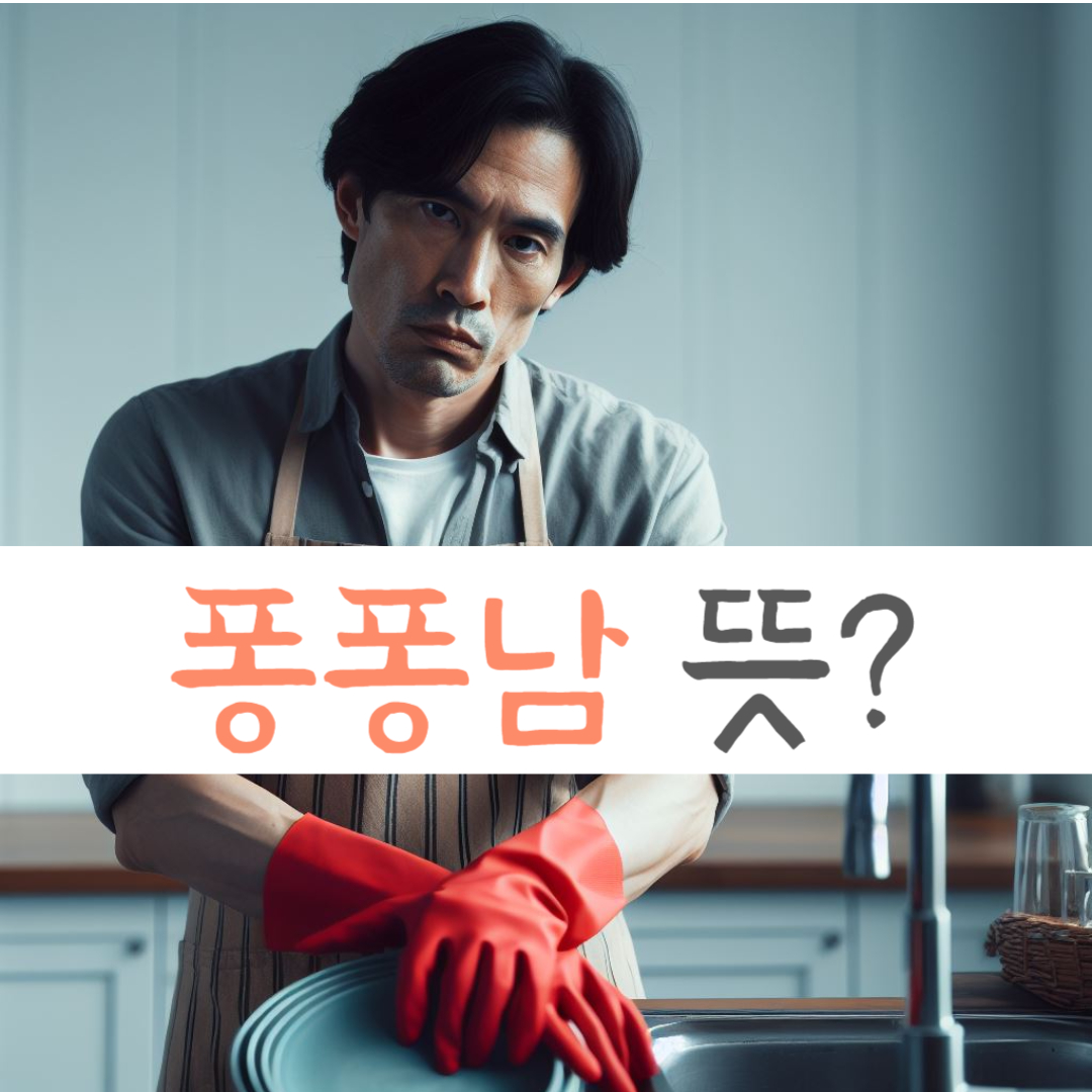 퐁퐁남 뜻