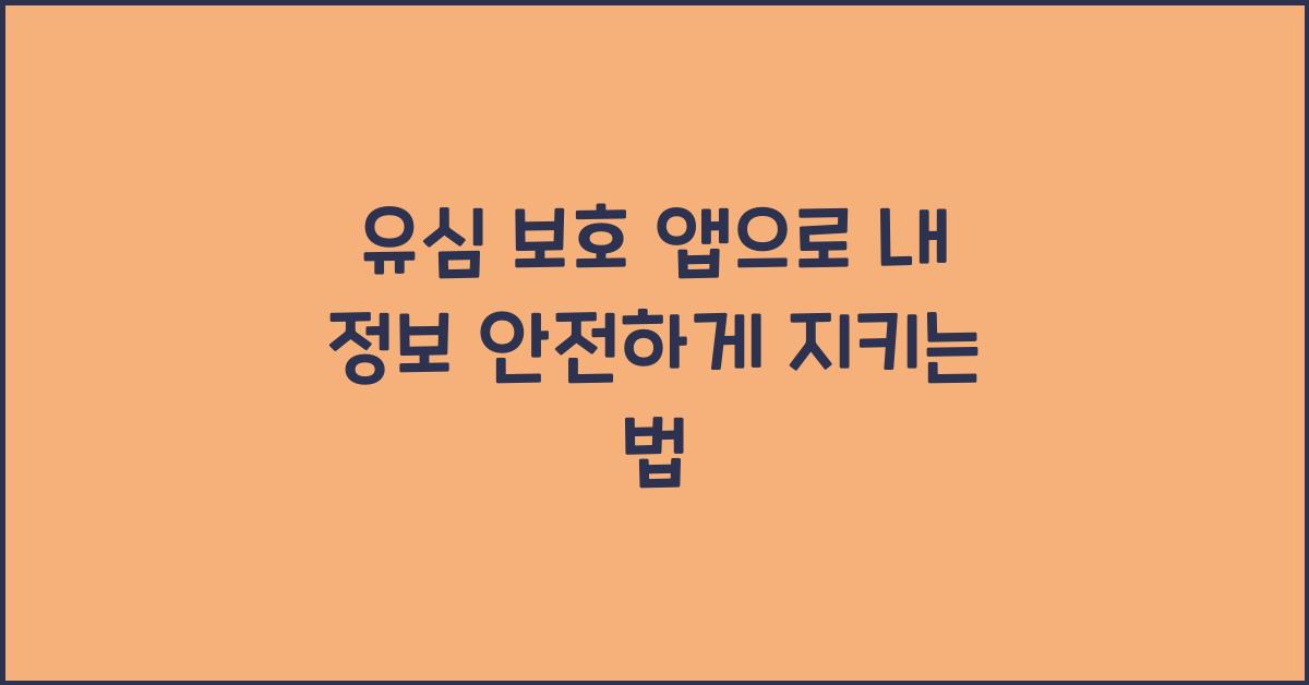 유심 보호 앱