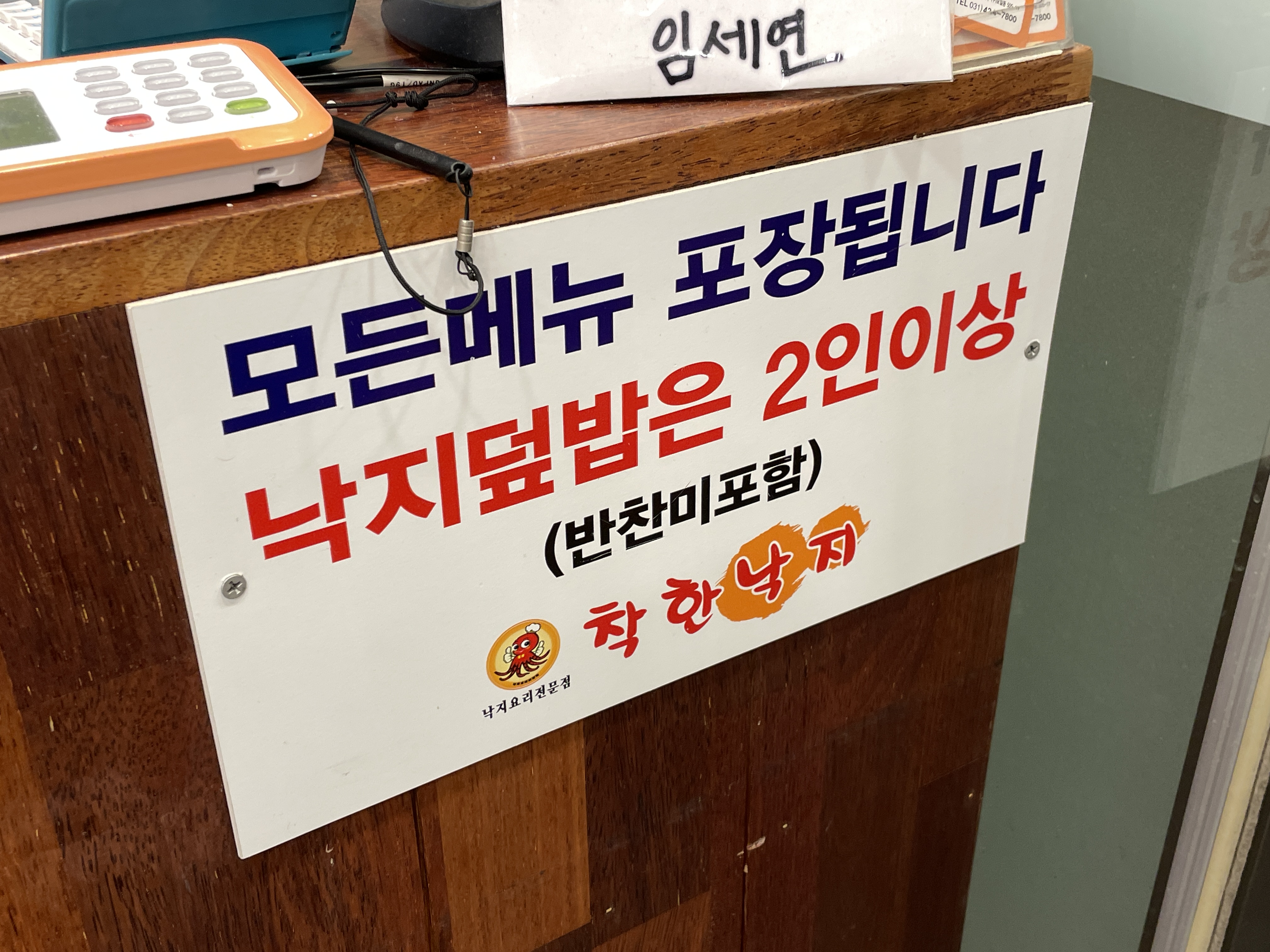 착한 낙지 의왕점 포장