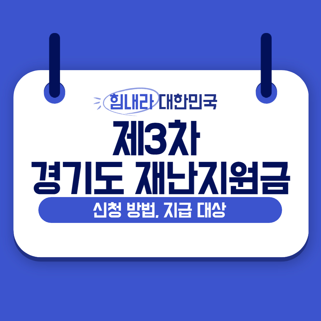 제3차-경기도-재난지원금-신청방법-지급대상-섬네일
