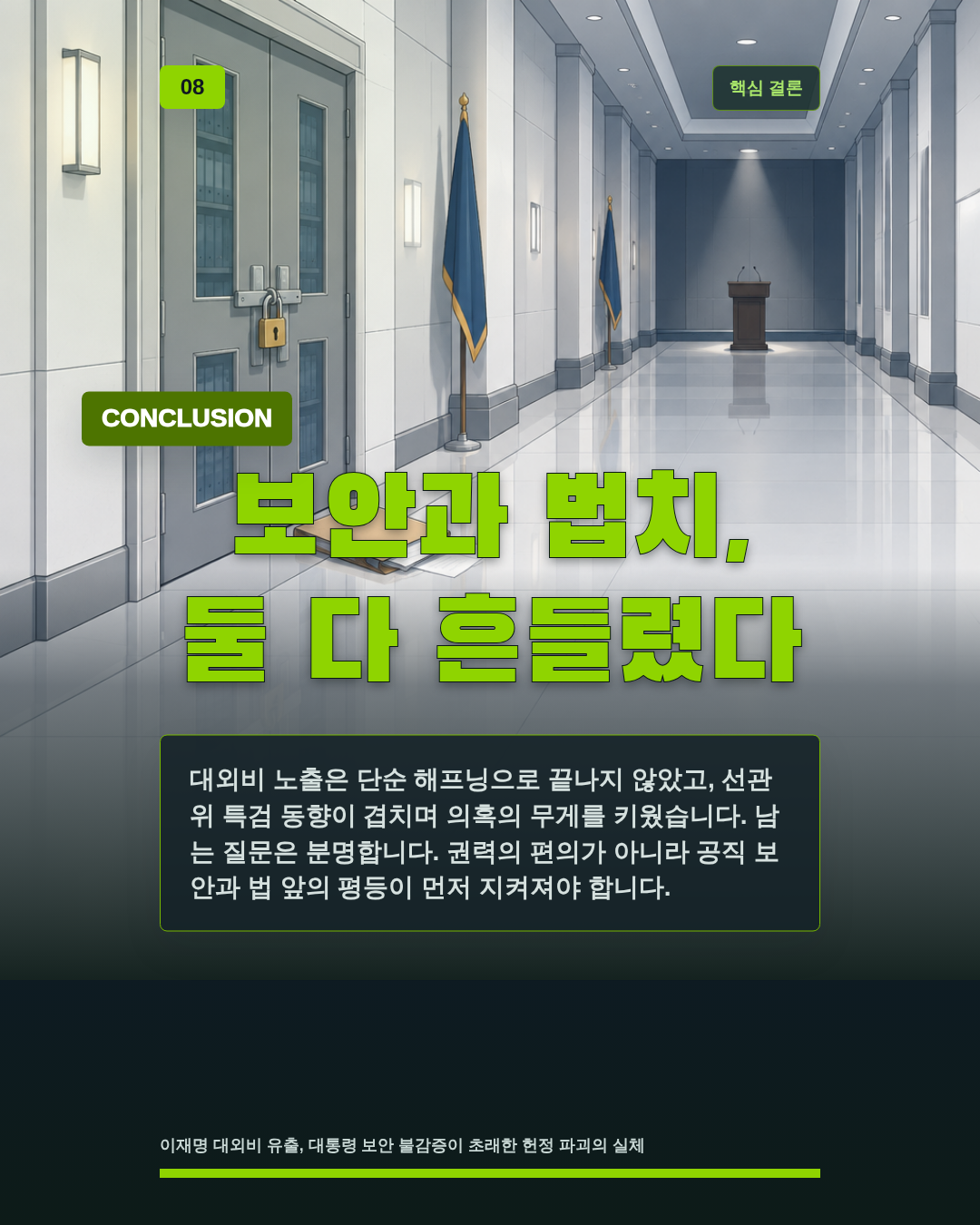 보안과 법치, 둘 다 흔들렸다