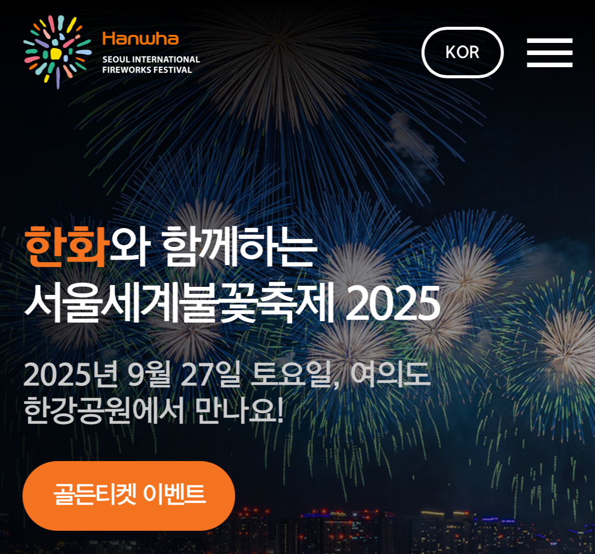 2025 서울세계불꽃축제
