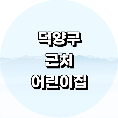 고양 덕양구 어린이집