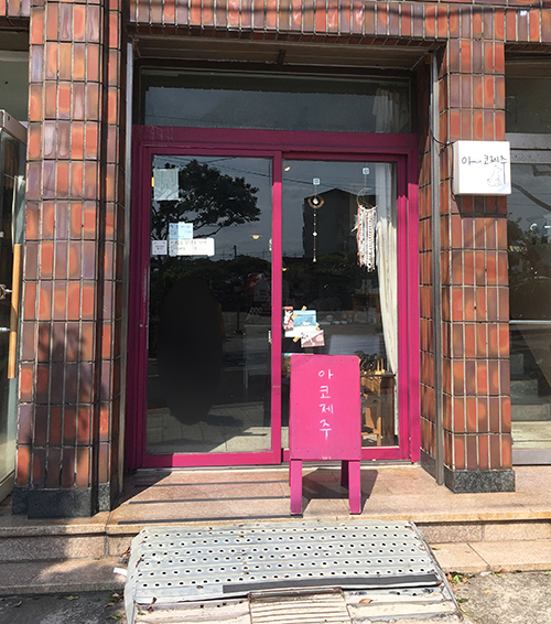 아코제주