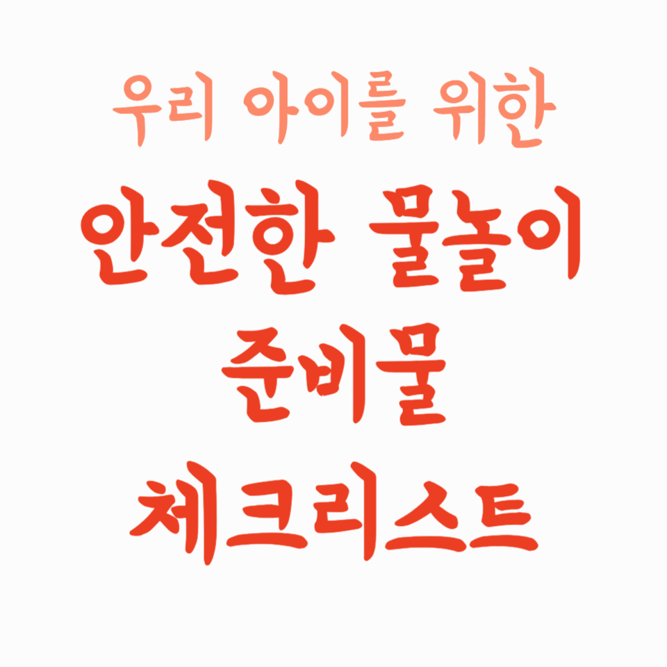 우리 아이를 위한 안전한 물놀이 준비물 체크리스트