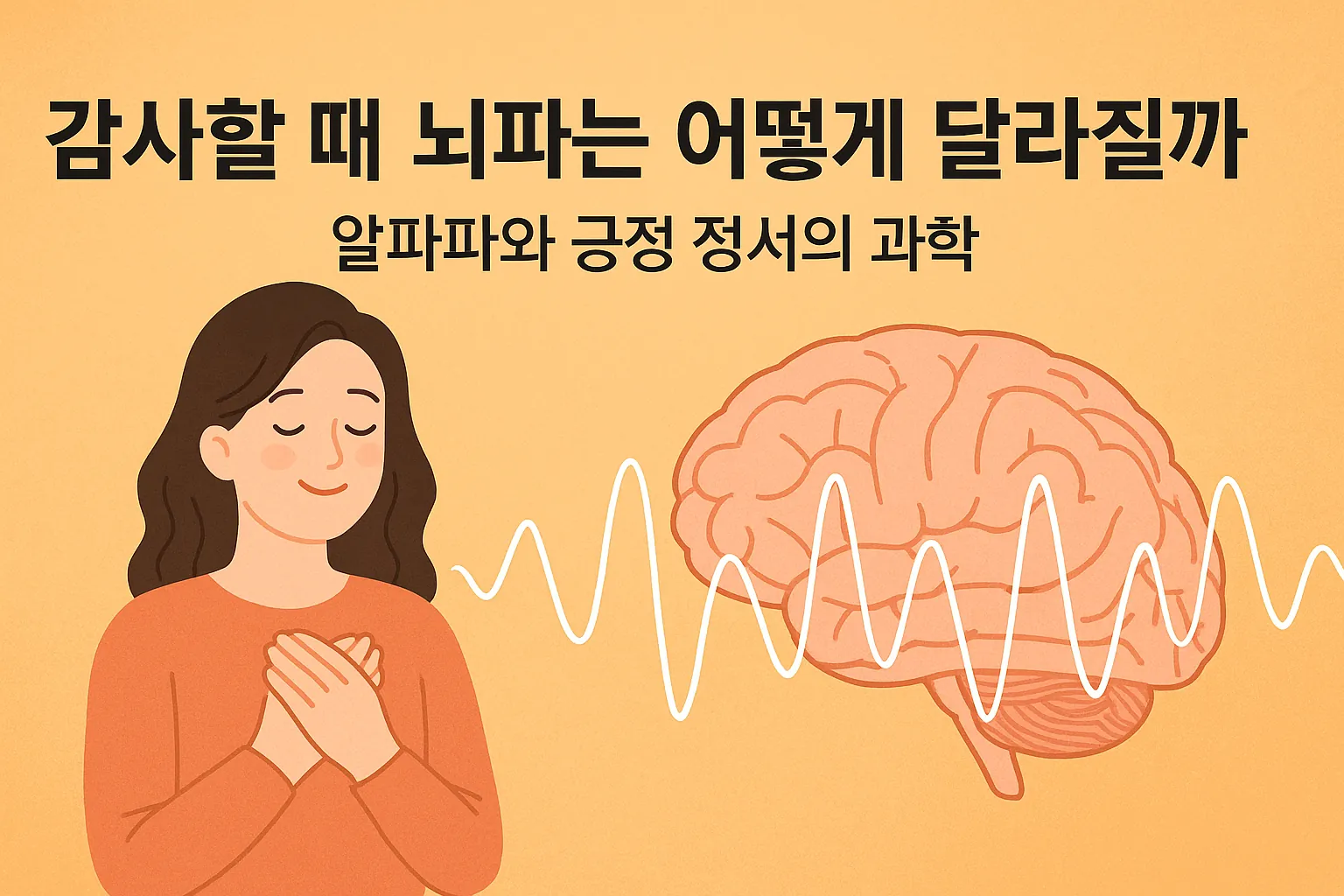 감사할 때 뇌파는 어떻게 달라질까?