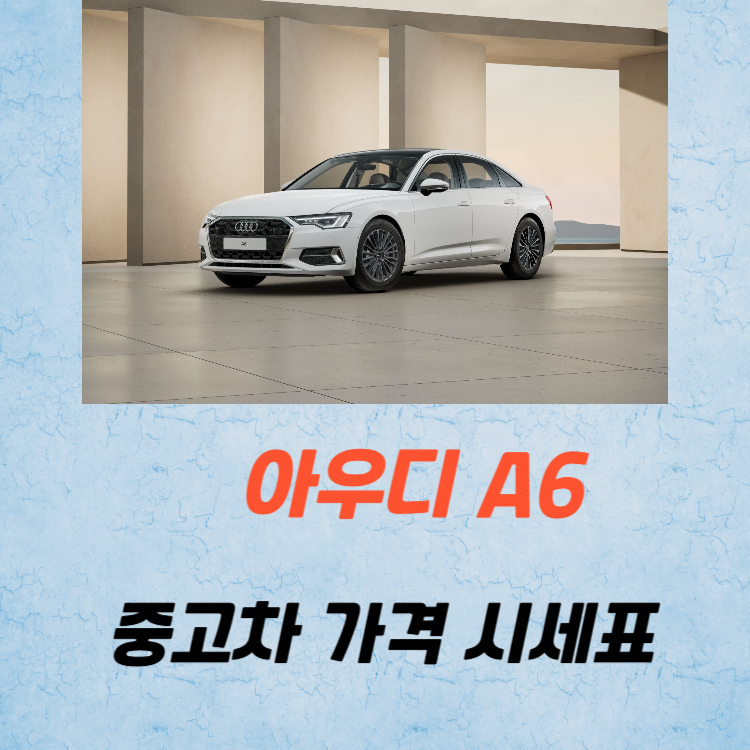 아우디 A6 중고차 가격 시세표 유지비