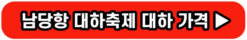 홍성남당항대하축제 기본정보