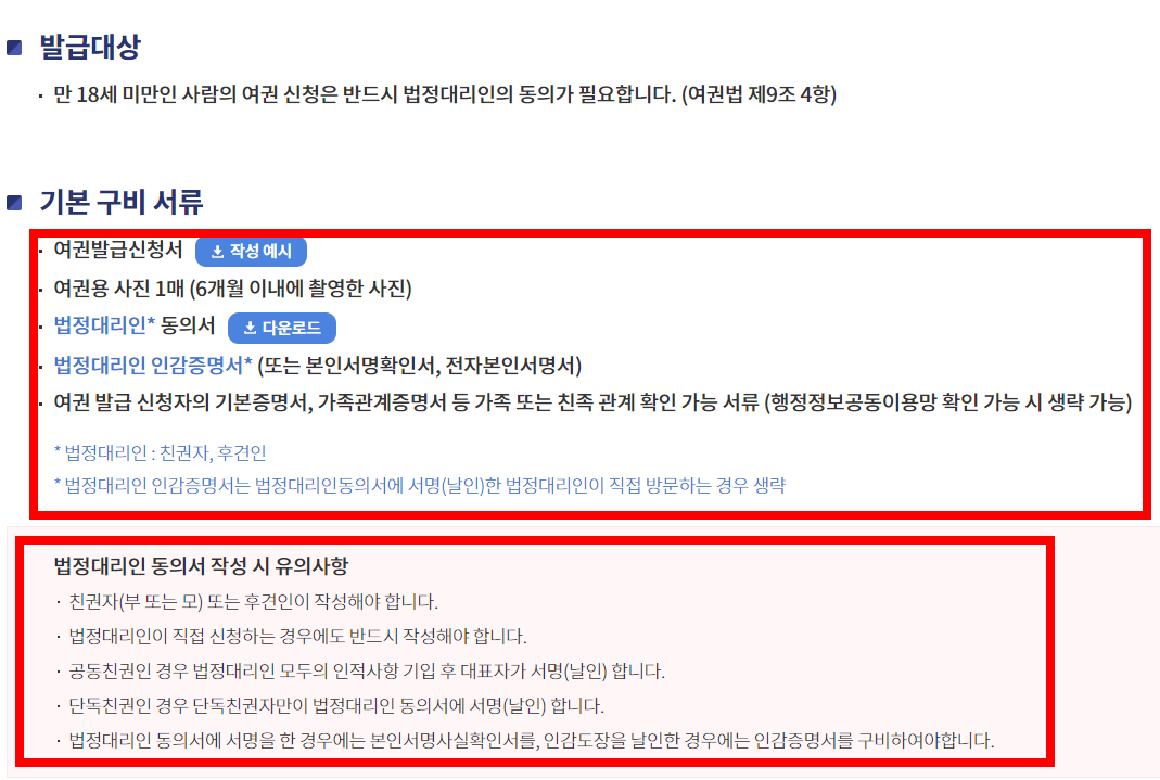 미성년자 여권발급시 필요서류