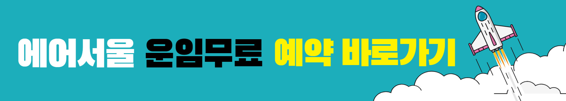 에어서울 운임무료 예약 바로가기 배너