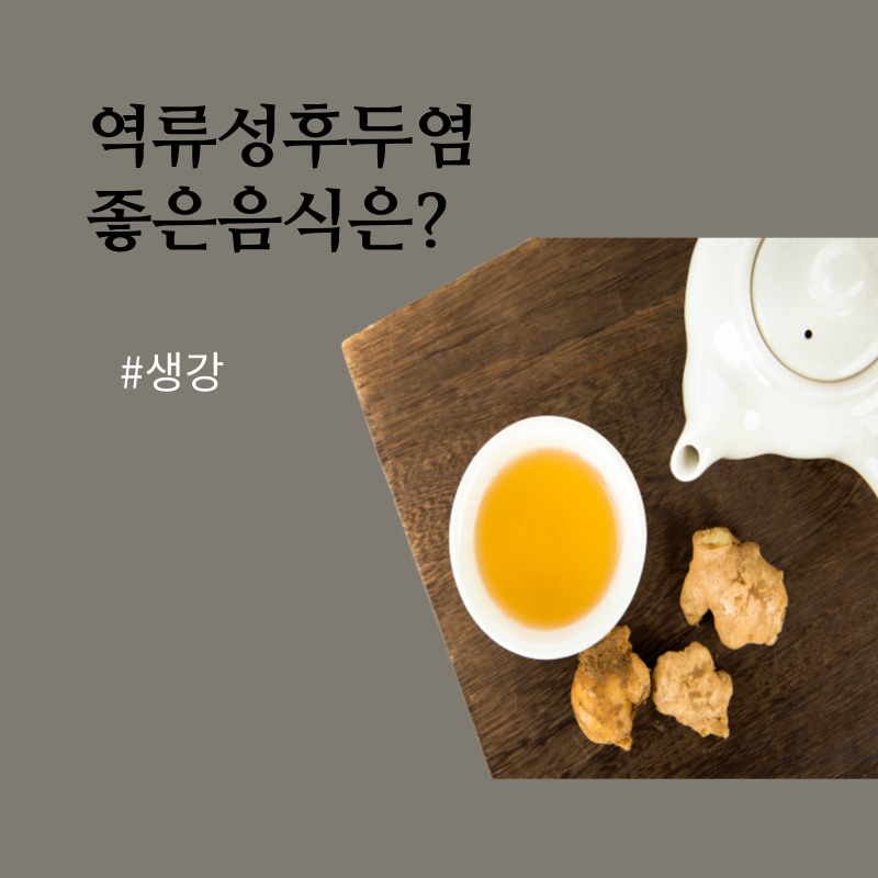 역류성후두염에좋은음식