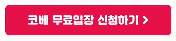 코베 무료입장