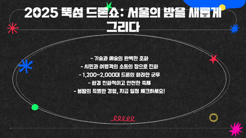 올해 가장 핫한 서울 축제! 2025 뚝섬 드론쇼 A to Z 총정리