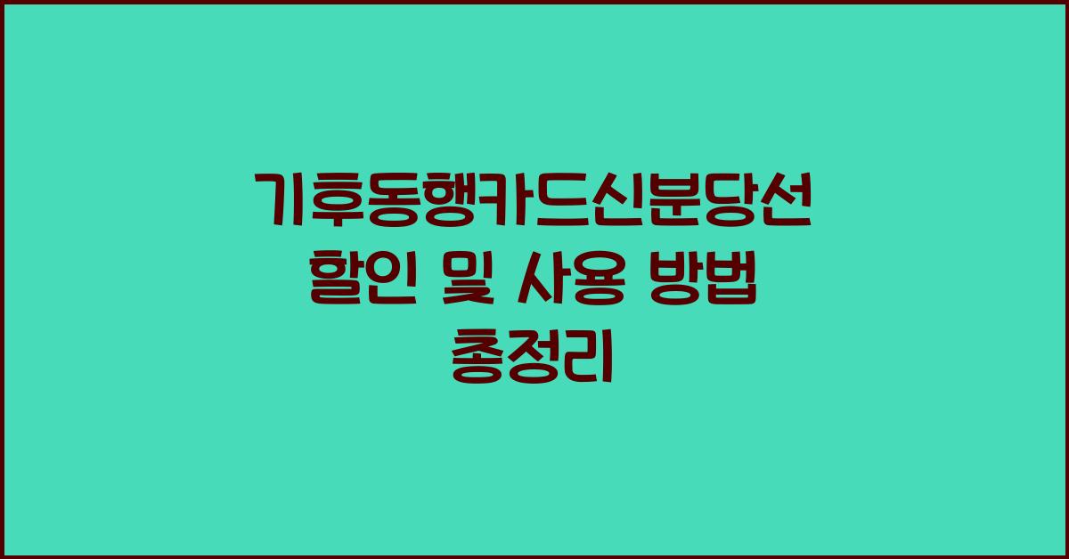 기후동행카드신분당선