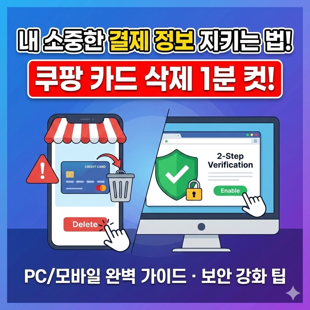쿠팡 앱 및 PC에서 등록된 결제 카드를 삭제하는 방법과 2단계 인증 보안 설정 요약