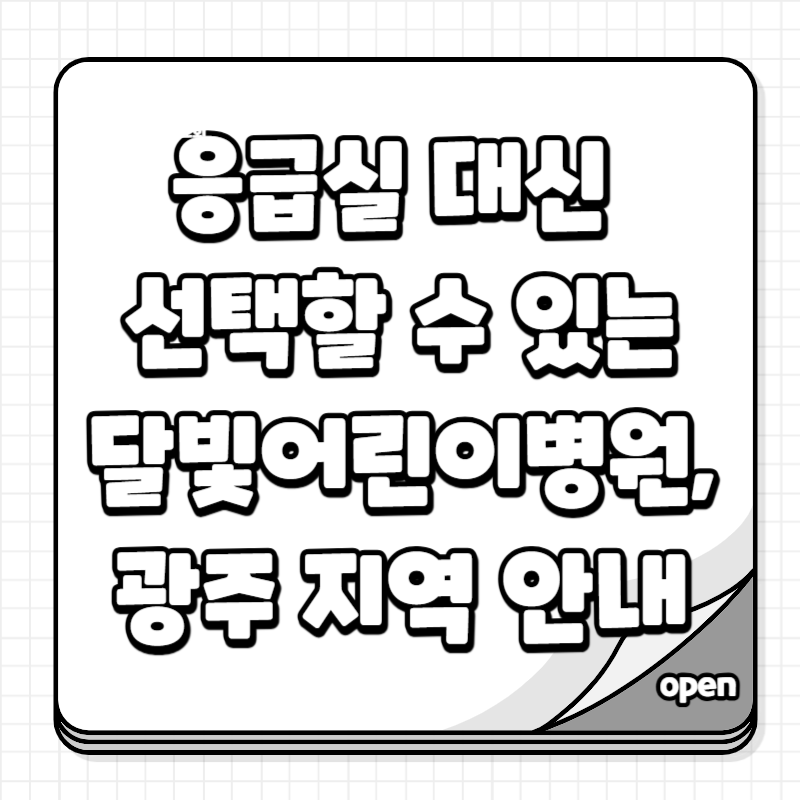 응급실 대신 선택할 수 있는 달빛어린이병원, 광주 지역