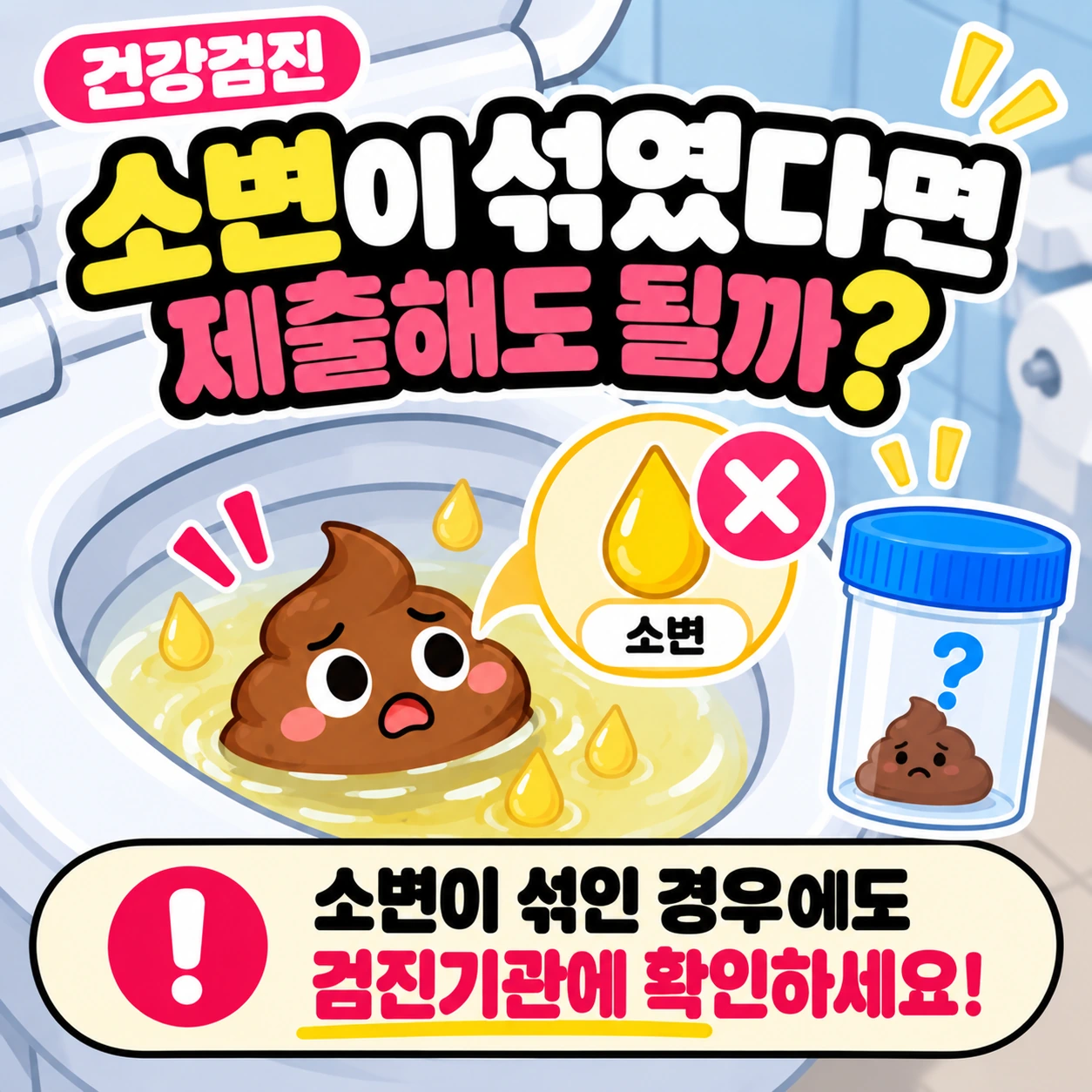 건강검진_대변검사_소변섞임_재채취확인