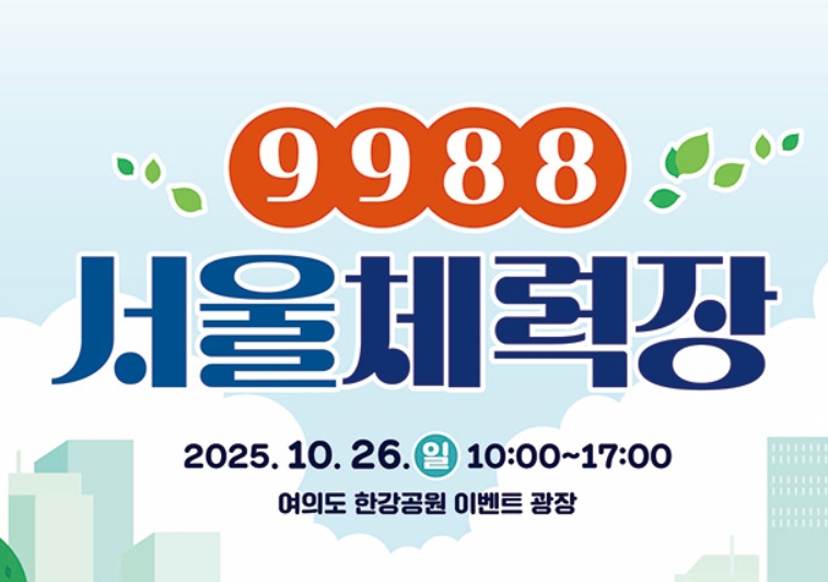 9988 서울체력장 행사