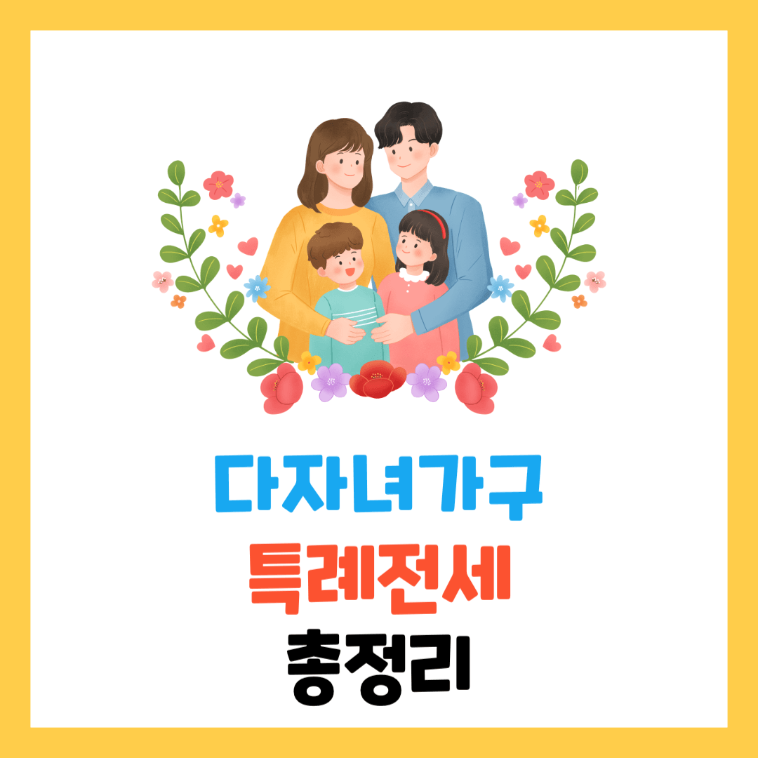 다자녀가구-특례전세-대출-금리-조건-서류-신청-방법