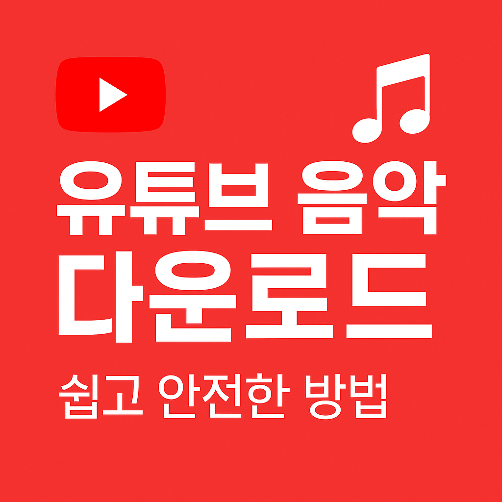 유튜브 음악 다운로드 방법