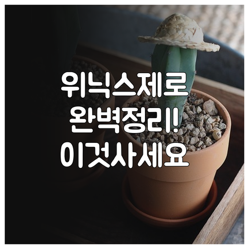 위닉스 제로 시리즈 모델별 장단점과 ..