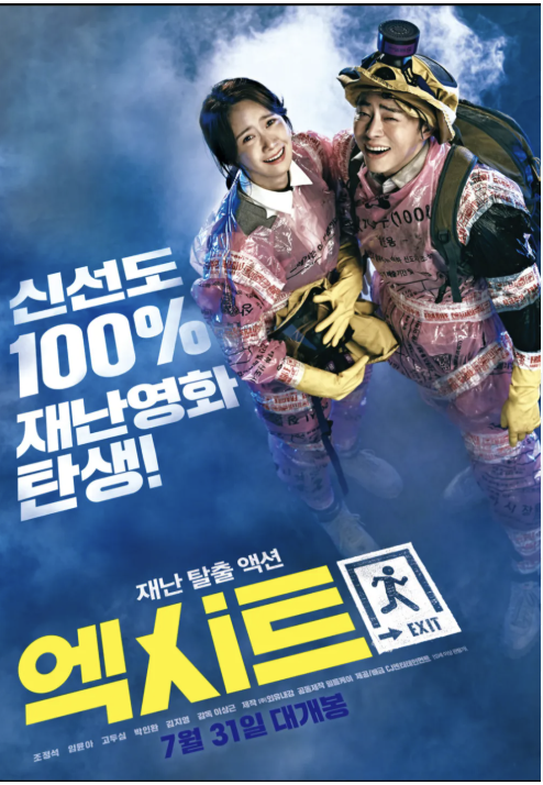 한국영화 엑시트 포스터 사진