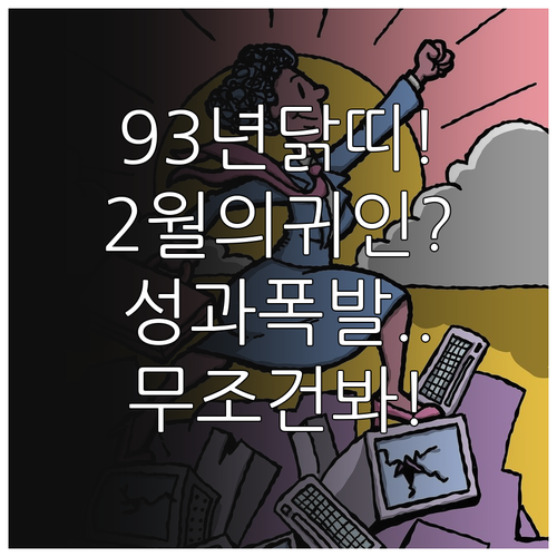 93년생 계유년 닭띠 2월 종합 운세..
