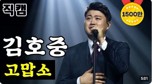 김호중 고맙소