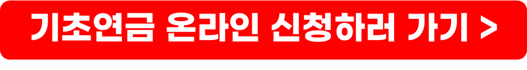 노인 기초연금 금액&#44; 수급자격&#44; 신청방법