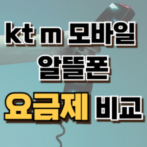 1. kt m모바일 알뜰폰 요금제