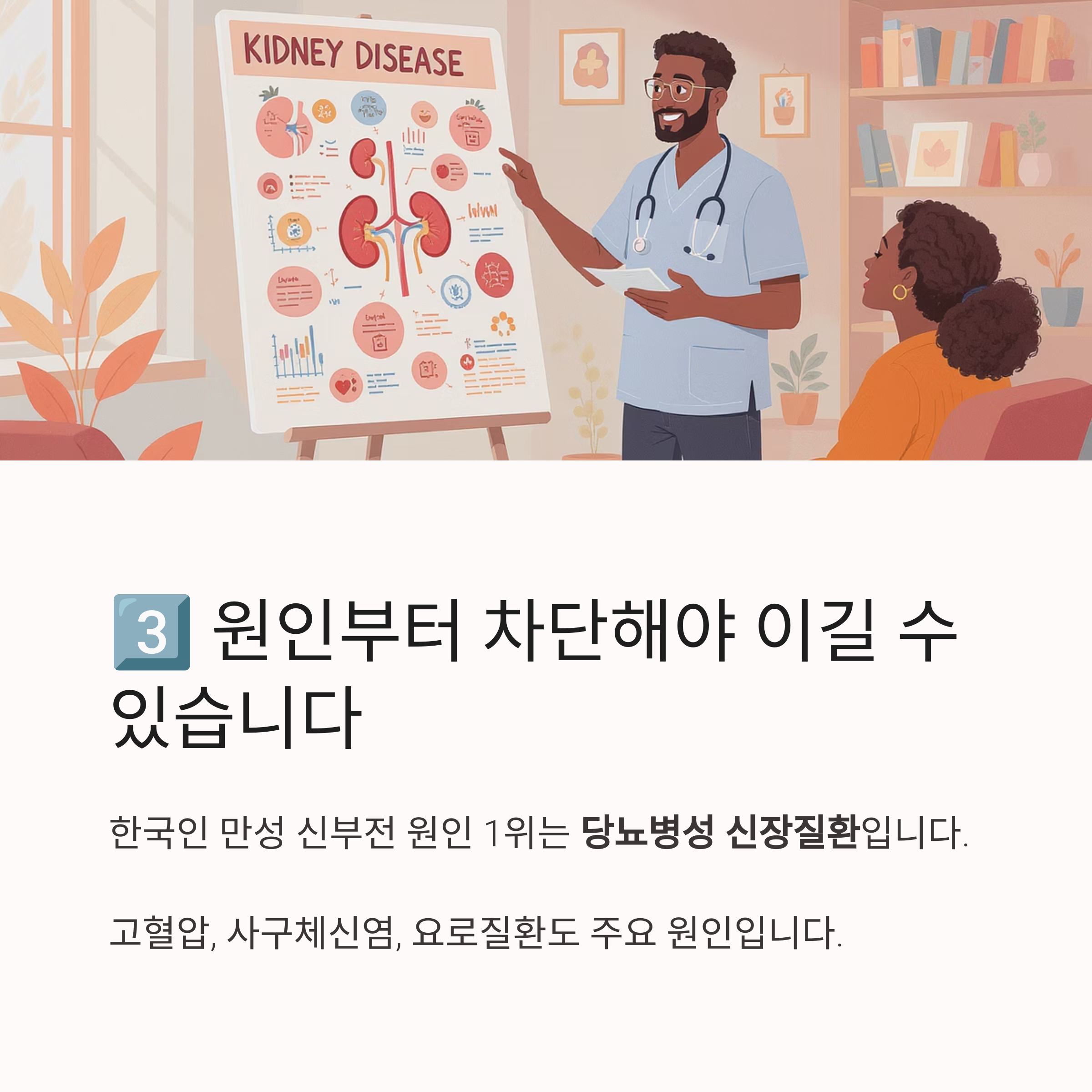 의사가 신장 질환 원인에 대해 설명하는 일러스트 이미지와 함께, 당뇨병성 신장질환이 주요 원인임을 강조한 안내 이미지