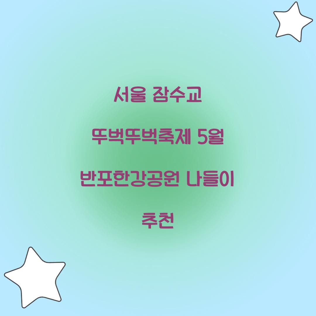 잠수교 뚜벅뚜벅축제