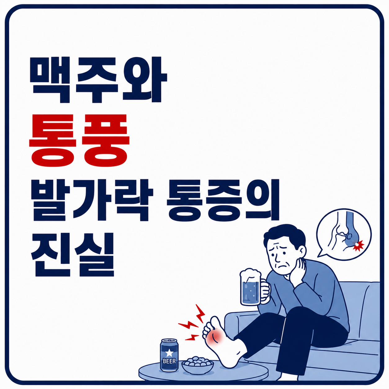 맥주와 통풍 발가락 통증의 진실 사진