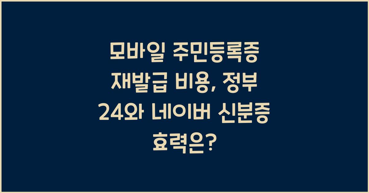모바일 주민등록증 재발급 비용, 정부 24, 네이버 신분증 효력은?