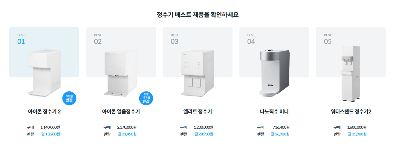 코웨이 정수기