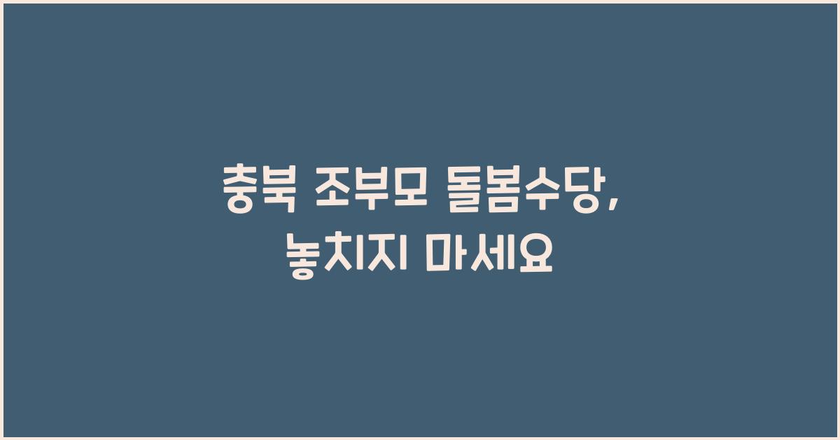 충북 조부모 돌봄수당