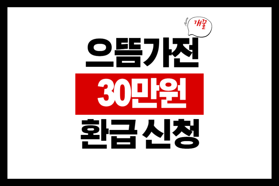 으뜸효율 가전환급