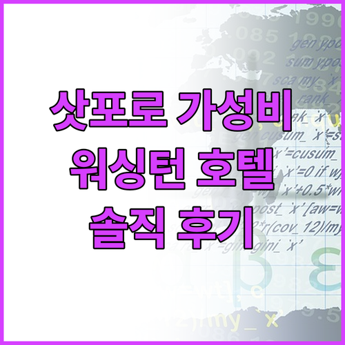 삿포로 가성비 호텔 추천 삿포로 워싱..