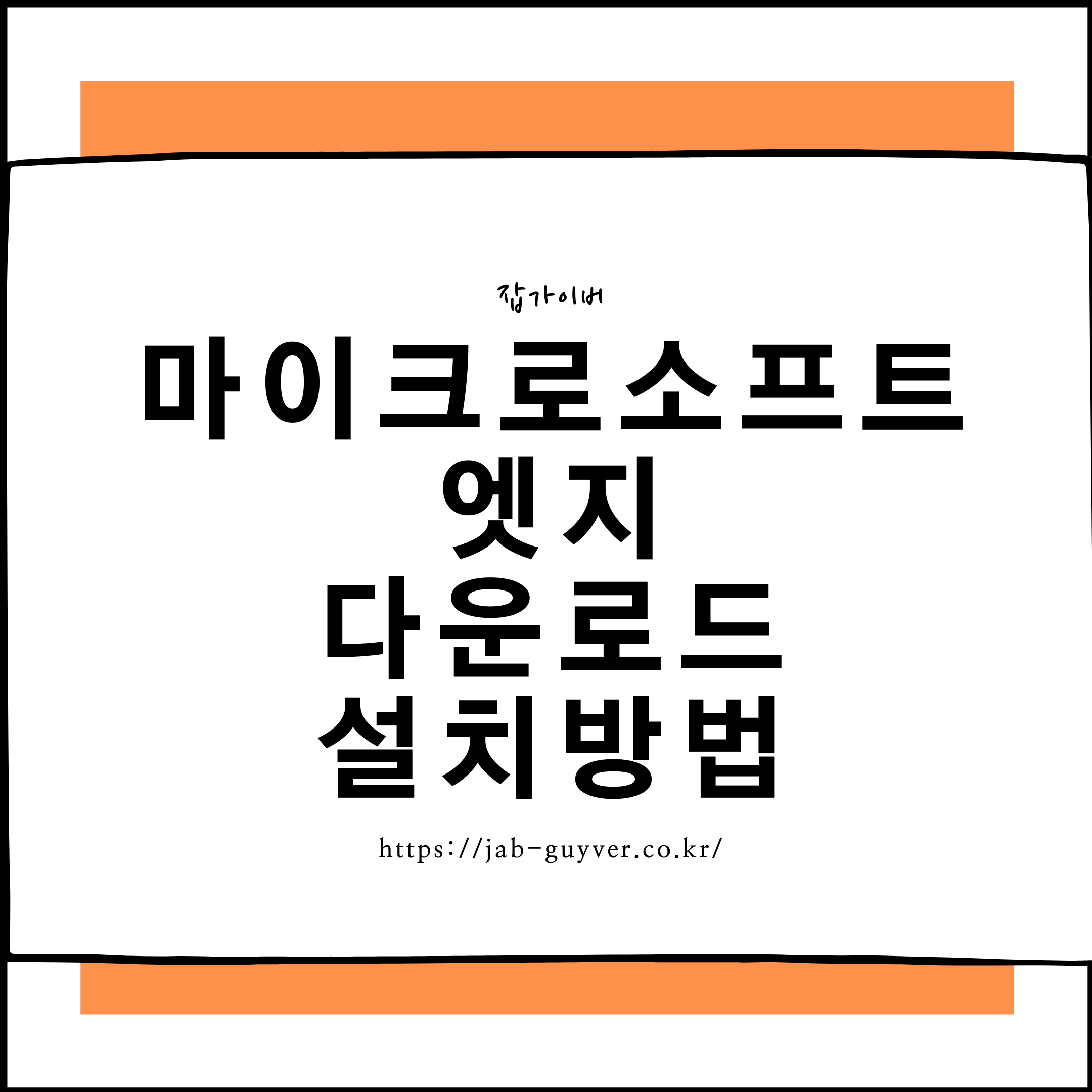 마이크로소프트 엣지 다운로드 및 설치 및 삭제방법